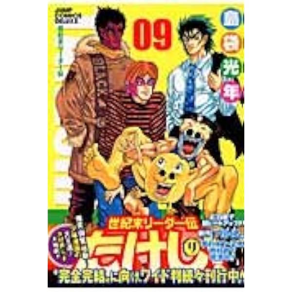 世紀末リーダー伝たけし!ワイド判 10 (ジャンプコミックス デラックス